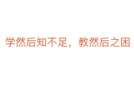 學(xué)然后知不足，教然后之困