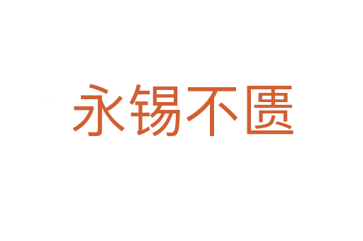 永錫不匱