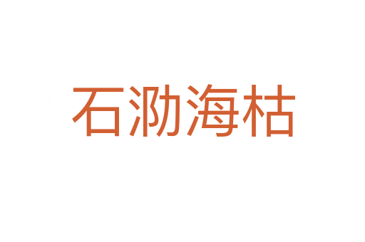石泐?？?></div>    
            <h2>拼音讀音</h2>
            <p><span id=