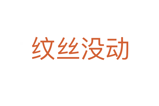 紋絲沒(méi)動(dòng)