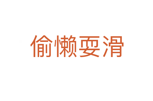偷懶?；?></div>    
            <h2>拼音讀音</h2>
            <p><span id=