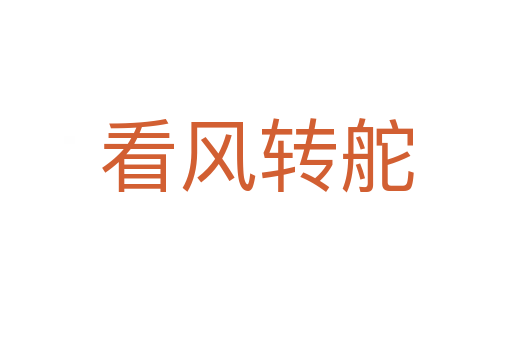 看風(fēng)轉(zhuǎn)舵