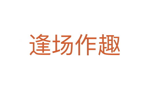 逢場(chǎng)作趣