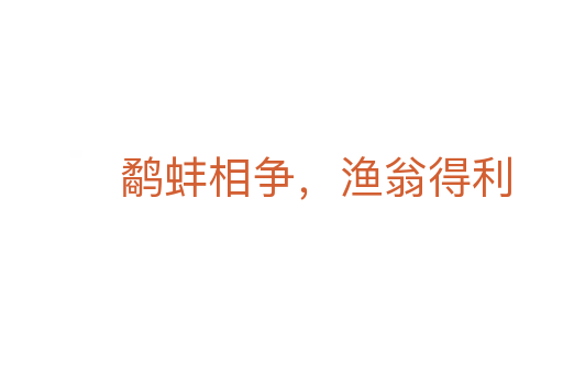 鷸蚌相爭(zhēng)，漁翁得利