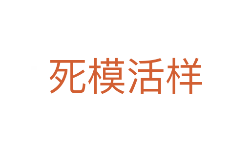 死?；顦?></div>    
            <h2>拼音讀音</h2>
            <p><span id=