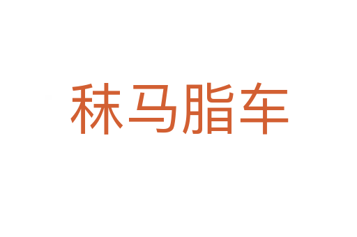 秣馬脂車(chē)
