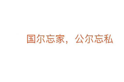 國爾忘家，公爾忘私