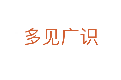 多見(jiàn)廣識(shí)
