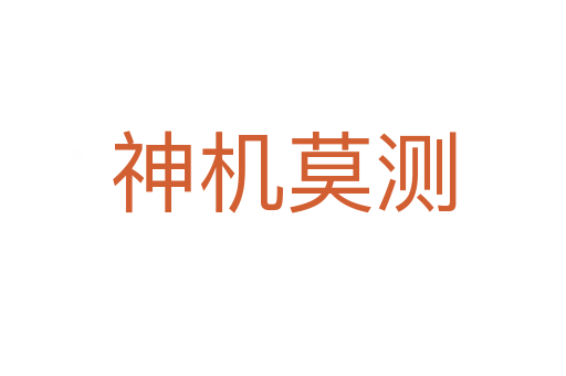 神機(jī)莫測