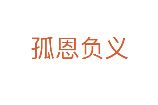 孤恩負(fù)義