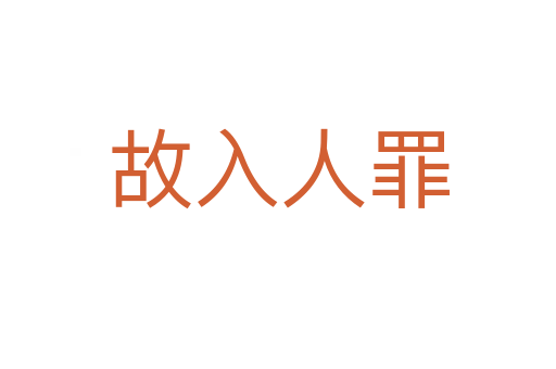 故入人罪
