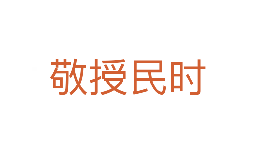 敬授民時(shí)