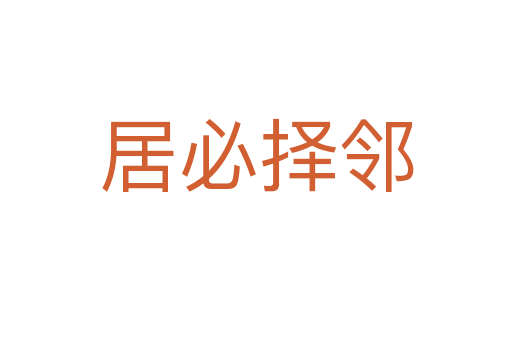 居必?fù)襦?></div>
                        <h2>意思解釋</h2>
                                                <p><span id=