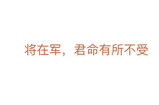將在軍，君命有所不受