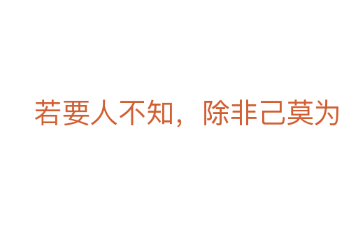 若要人不知，除非己莫為