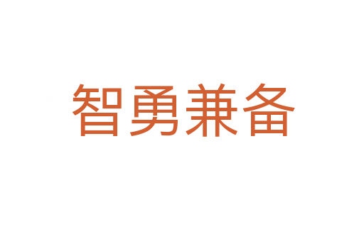 智勇兼?zhèn)?></div>    
            <h2>拼音讀音</h2>
            <p><span id=