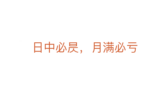 日中必昃，月滿必虧