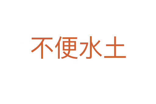 不便水土