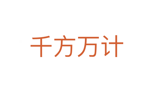 千方萬計