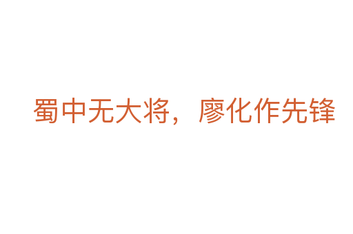 蜀中無大將，廖化作先鋒