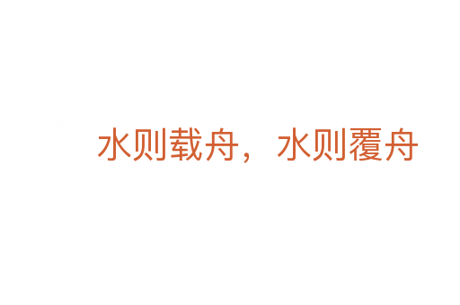 水則載舟，水則覆舟