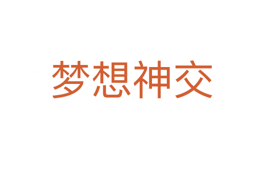夢(mèng)想神交