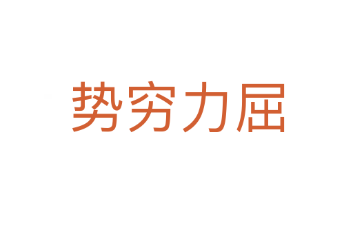 勢(shì)窮力屈