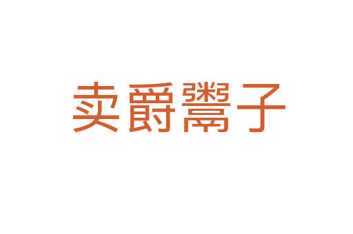 賣(mài)爵鬻子