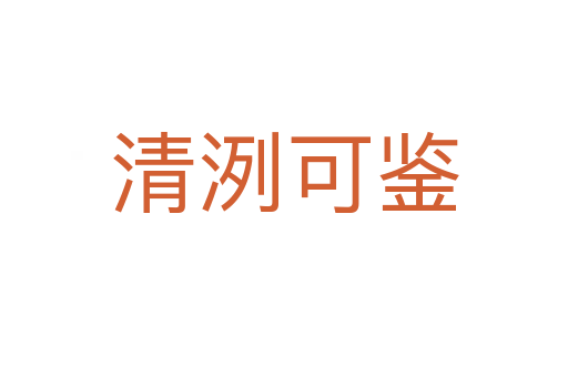 清?？设b