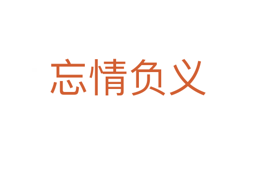 忘情負(fù)義