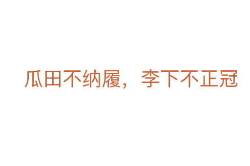 瓜田不納履，李下不正冠
