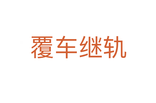 覆車(chē)?yán)^軌