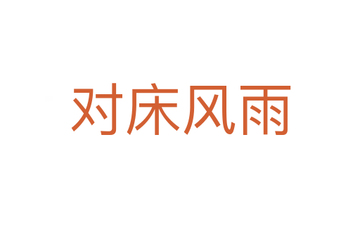 對床風(fēng)雨