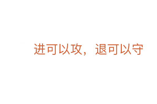 進(jìn)可以攻，退可以守