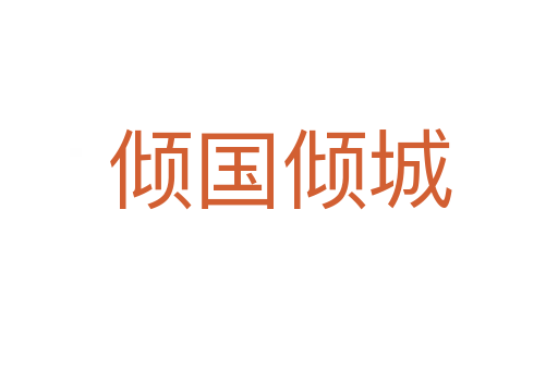 傾國(guó)傾城