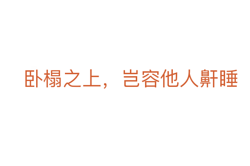 臥榻之上，豈容他人鼾睡