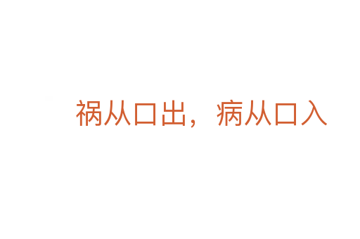 禍從口出，病從口入