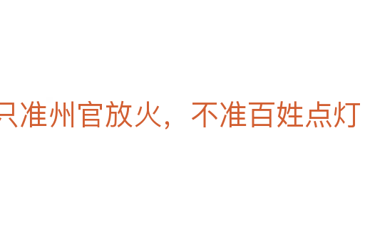 只準(zhǔn)州官放火，不準(zhǔn)百姓點(diǎn)燈