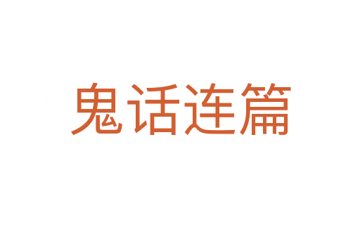 鬼話連篇