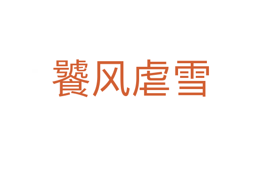 饕風(fēng)虐雪