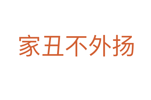 家丑不外揚(yáng)