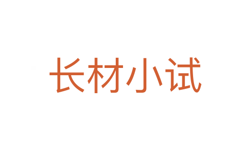 長(zhǎng)材小試
