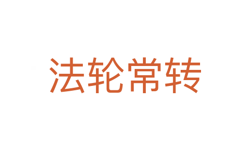 法輪常轉