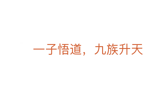 一子悟道，九族升天