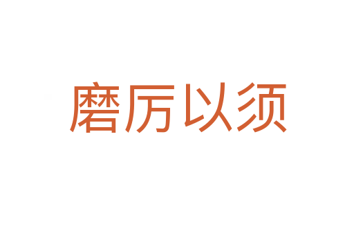 磨厲以須