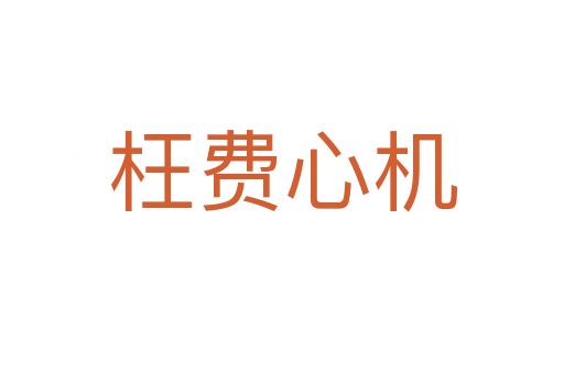 枉費心機(jī)
