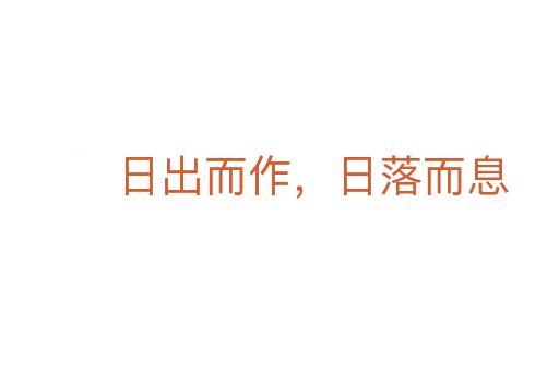 日出而作，日落而息