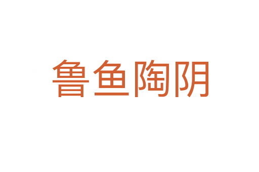 魯魚(yú)陶陰