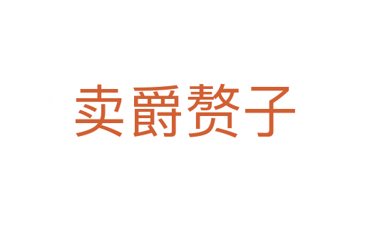 賣爵贅子