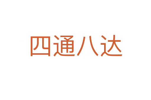 四通八達